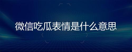 吃瓜的表情是什么意思,网络热词背后的趣味与内涵